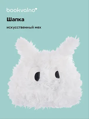 Шапка Глазки (белая) (иск.мех) (12-38092-202406-12) Bookvalno 3046032