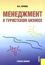 Книга Менеджмент в туристском бизнесе: учебное пособие (Марина Жукова)