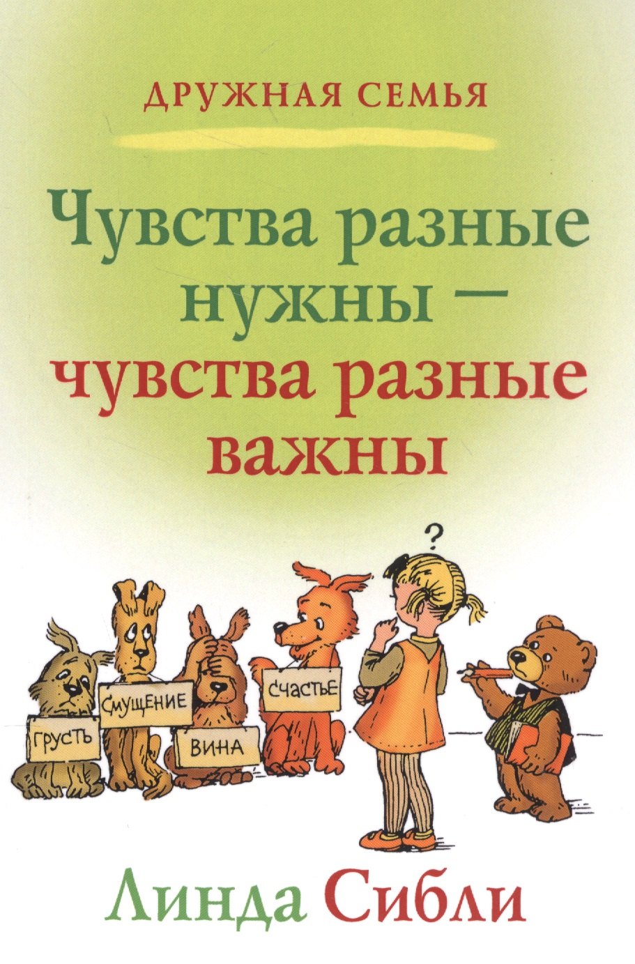 

Чувства разные нужны - чувства разные важны