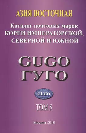 Азия Восточная. Том 5. Каталог почтовых марок Кореи Императорской, Северной и Южной с номерами каталога Michel — 2636845 — 1