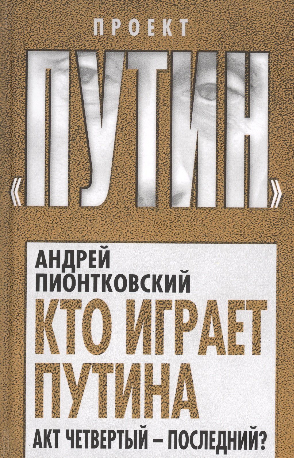 

Кто играет Путина. Акт четвертый – последний
