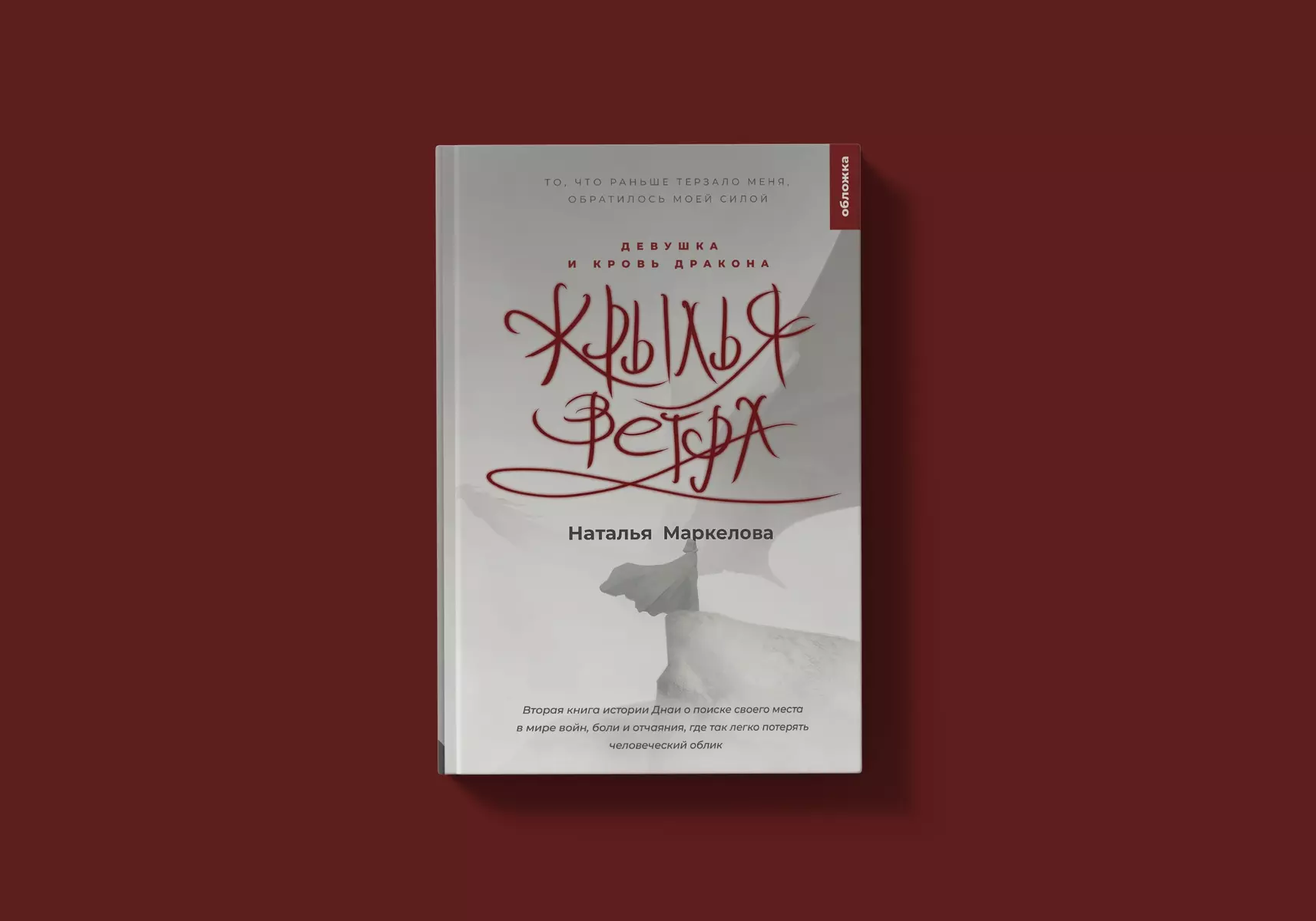 Крылья ветра. Девушка и кровь дракона (Наталья Маркелова) - купить книгу с  доставкой в интернет-магазине «Читай-город». ISBN: 978-5-907728-04-2