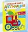 Большая книга аппликаций. Паровозик. Выпуск 2 — 3066848 — 2