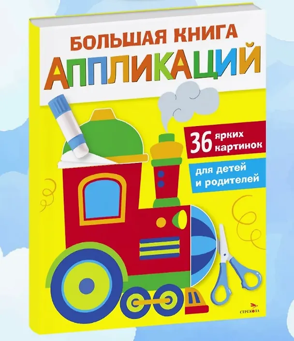 Книга Большая книга аппликаций. Паровозик. Выпуск 2 (Лариса Маврина) — 2