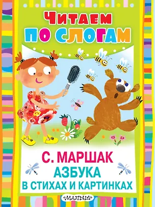 Книга Азбука в стихах и картинках (Самуил Маршак)