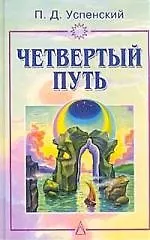 Книга Четвертый путь (Петр Успенский)