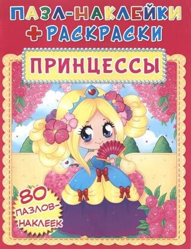 Пазл-наклейки + раскраски. Принцессы