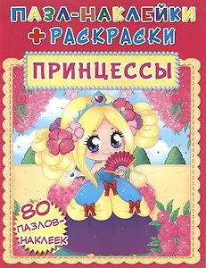 Пазл-наклейки + раскраски. Принцессы