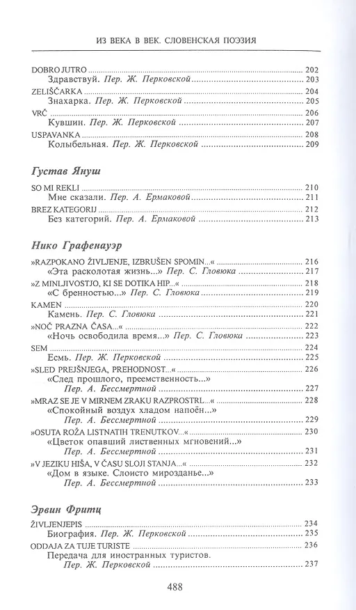 Книга Из века в век Словенская поэзия (СлавПоэз20-21) (Сергей Гловюк) — 11
