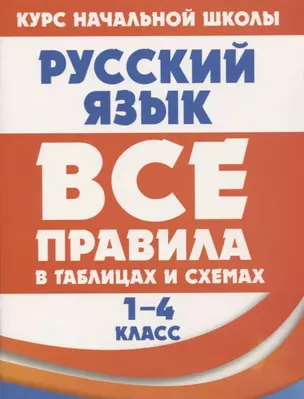 Русский язык. Все правила в таблицах и схемах. 1-4 класс — 2727700 — 1