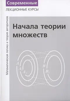 Лекции по математической логике и теории алгоритмов. Часть 1. Начала теории множеств