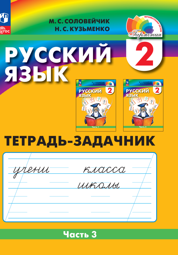 

Русский язык. 2 класс. Тетрадь-задачник. В 3 частях. Часть 3