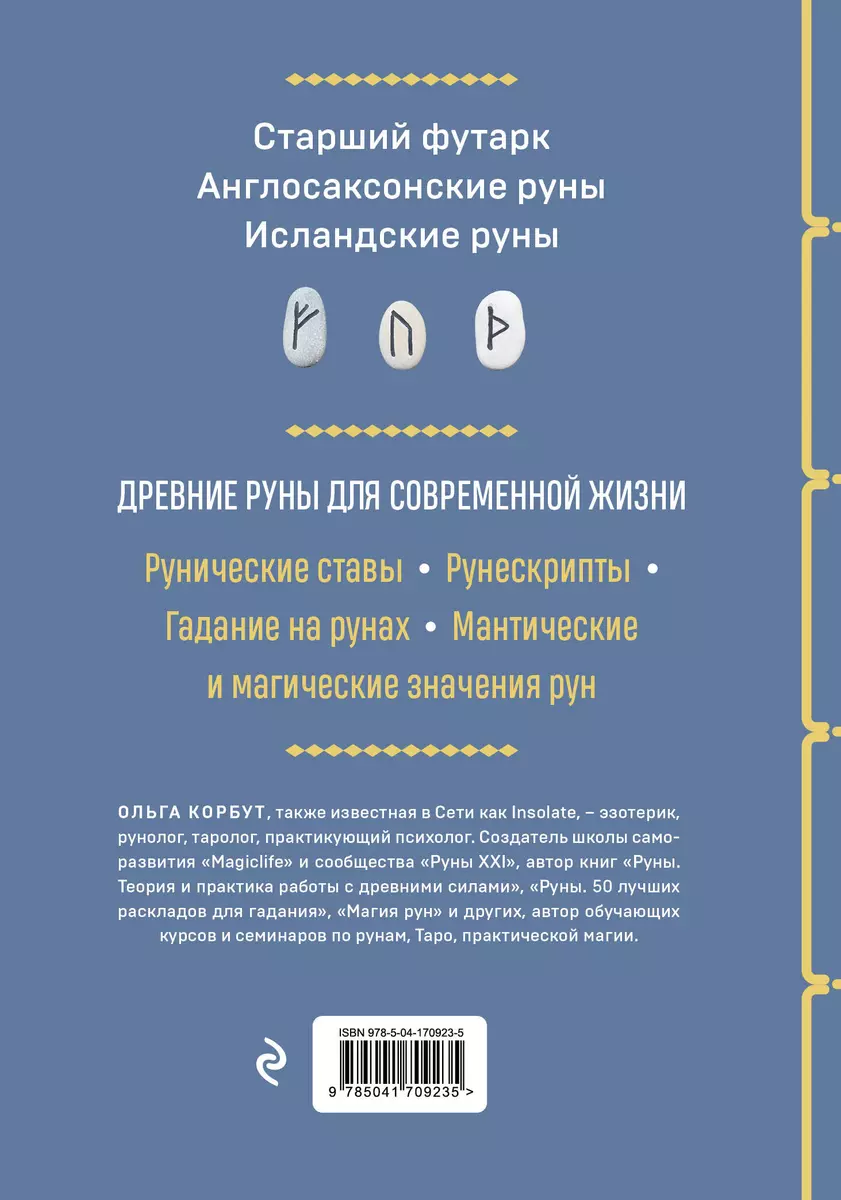 Руны. Полный курс (Ольга Корбут) - купить книгу с доставкой в  интернет-магазине «Читай-город». ISBN: 978-5-04-170923-5