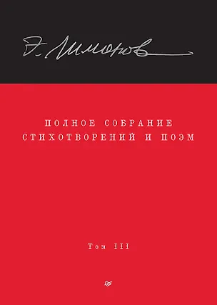 Книга Полное собрание стихотворений и поэм. В 4 томах. Том III (Эдуард Лимонов)