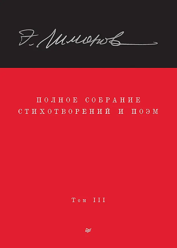 Книга Полное собрание стихотворений и поэм. В 4 томах. Том III (Эдуард Лимонов) — 1