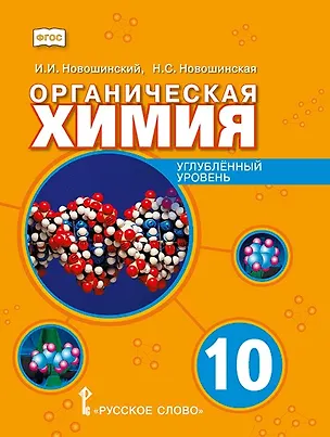 Книга Органическая химия. 10 класс. Учебное пособие. Углубленный уровень (Иван Новошинский, Нина Новошинская)