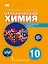 Органическая химия. 10 класс. Учебное пособие. Углубленный уровень — 3154831 — 1