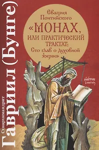 Евагрия Понтийского "Монах, или Практический трактат: Сто глав о духовной жизни"