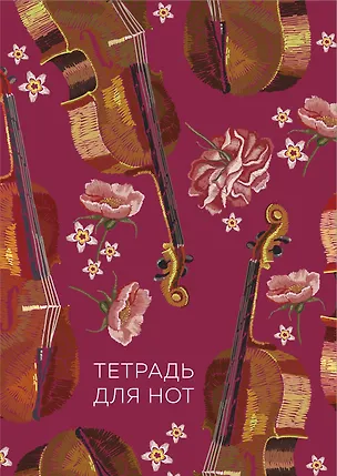 Тетрадь для нот Эксмо, "Виолончель", А4, 24 листа 262946