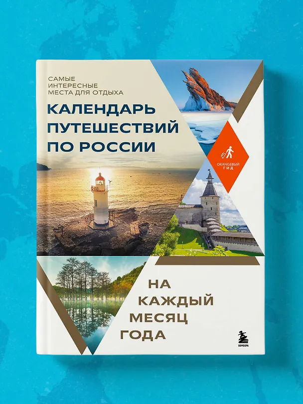 Книга Календарь путешествий по России. Самые интересные места для отдыха на каждый месяц года () — 10