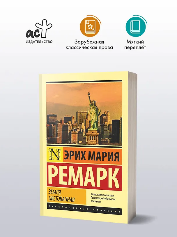 Книга Земля обетованная (Эрих Мария Ремарк) — 5