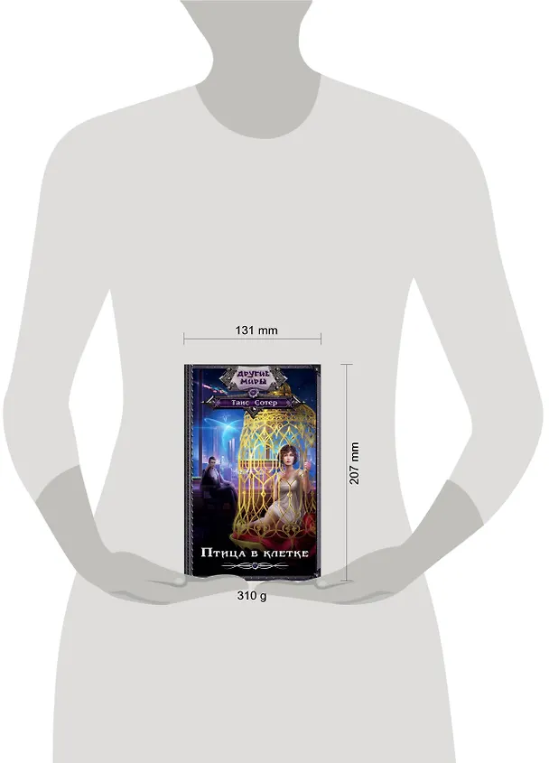 Книга Птица в клетке (Таис Сотер) — 4
