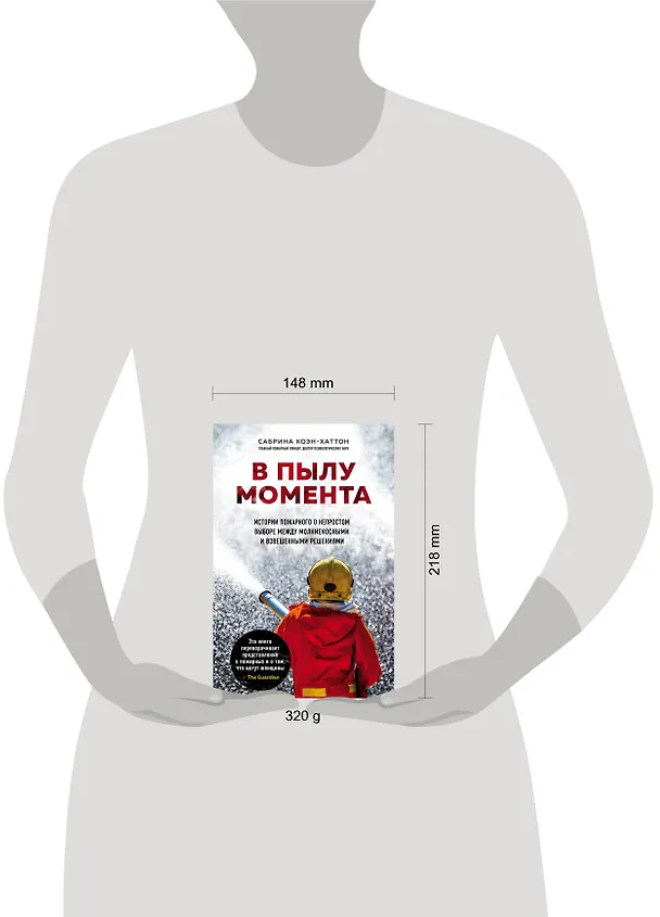 Книга В пылу момента. Истории пожарного о непростом выборе между молниеносными и взвешенными решениями (Сабрина Коэн-Хаттон) — 5
