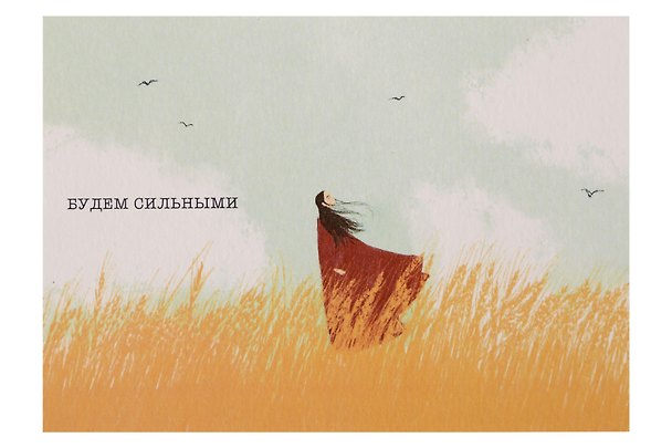 Открытка одинарная "Будем сильными" 3104334 — 1