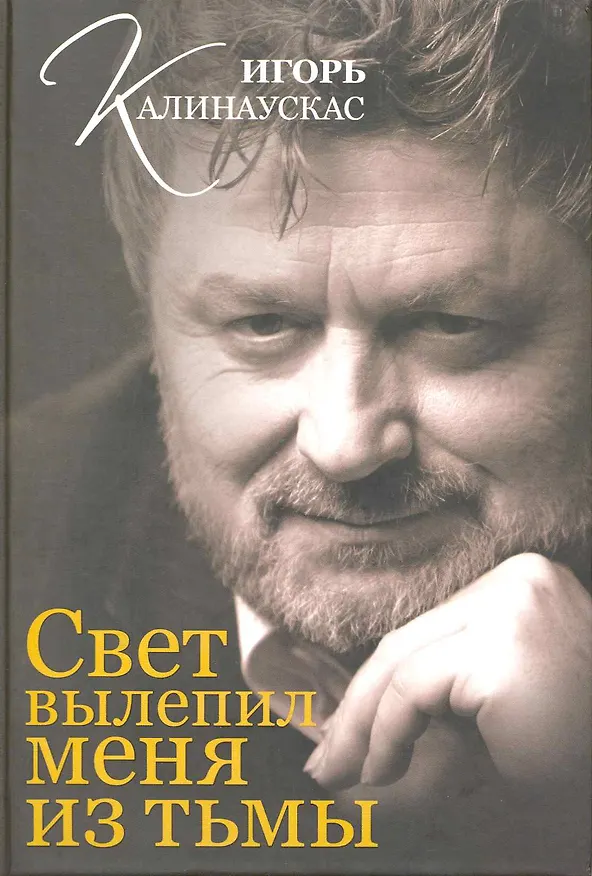 Книга Свет вылепил меня из тьмы. () — 1