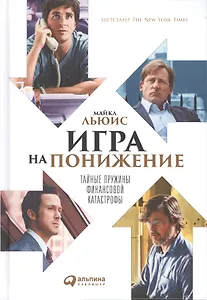 Игра на понижение: Тайные пружины финансовой катастрофы