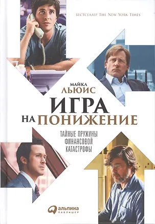 Книга Игра на понижение: Тайные пружины финансовой катастрофы (Майкл Льюис)