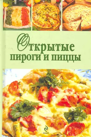 Э.КРВ.Открытые пироги и пиццы — 2278841 — 1