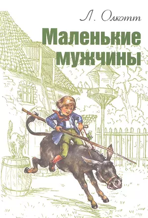 Маленькие мужчины — 2313242 — 1