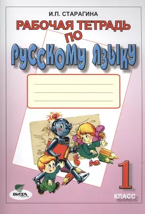 Рабочая тетрадь по русскому языку. 1 класс. К учебнику В. В. Репкина и Е. В. Восторговой "Русский язык. 1 класс" — 2470637 — 1