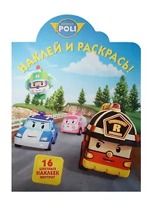 Робокар Поли и его друзья. НР № 18011. Наклей и раскрась!