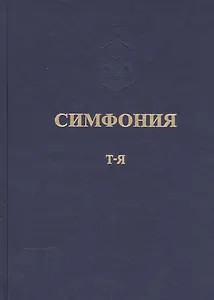 Симфония или Словарь-указатель к Священному Писанию Т.5 ч.2 Т-Я (Питирим)