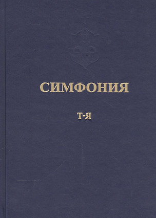 Симфония или Словарь-указатель к Священному Писанию Т.5 ч.2 Т-Я (Питирим) — 2541659 — 1