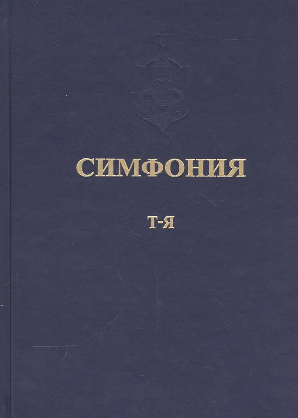 Книга Симфония или Словарь-указатель к Священному Писанию Т.5 ч.2 Т-Я (Питирим) () — 1