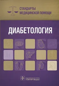 Диабетология Стандарты мед. помощи (мСтМедПом) Дементьев