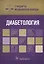 Диабетология Стандарты мед. помощи (мСтМедПом) Дементьев — 2608687 — 1