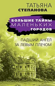 Падший ангел за левым плечом