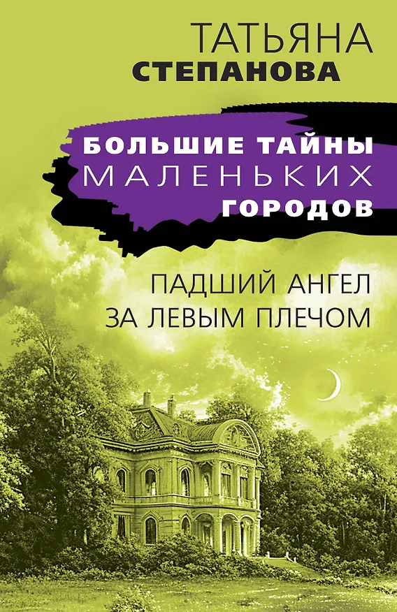 Книга Падший ангел за левым плечом (Татьяна Степанова) — 1