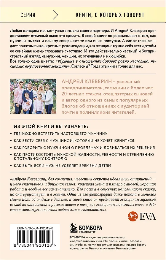 Книга Ей о нем. Узнать, понять и стать счастливой (Андрей Клеверин) — 2