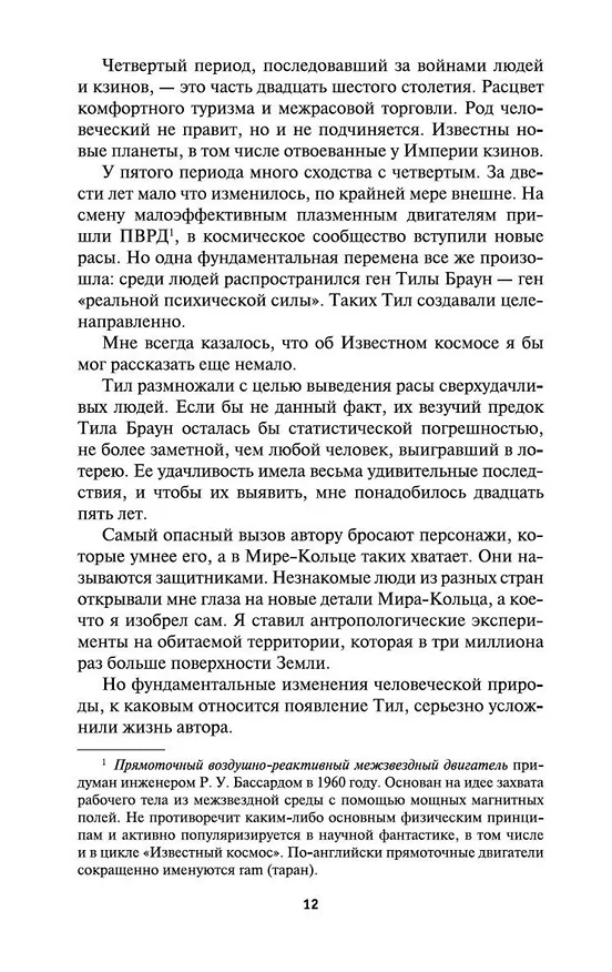 Книга Хроники Известного космоса (Ларри Нивен) — 11