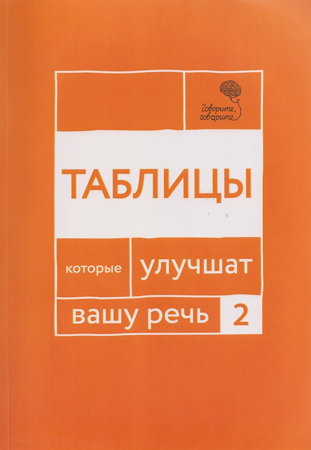 Книга Говорите, говорите: Таблицы, которые улучшат вашу речь. Часть 2 (Наталья Катэрлин, Ольга Чуйкова) — 1