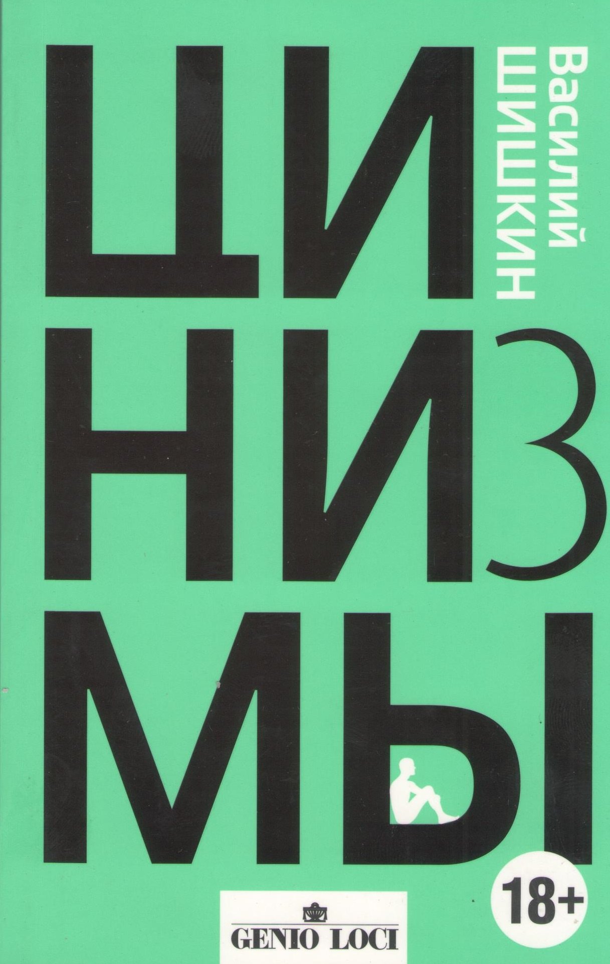 

Цинизмы