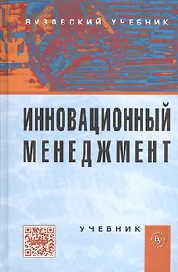 Инновационный менеджмент: Учебник
