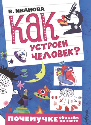 Как устроен человек? — 2510481 — 1