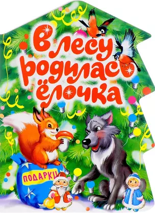 В лесу родилась елочка — 2673797 — 1