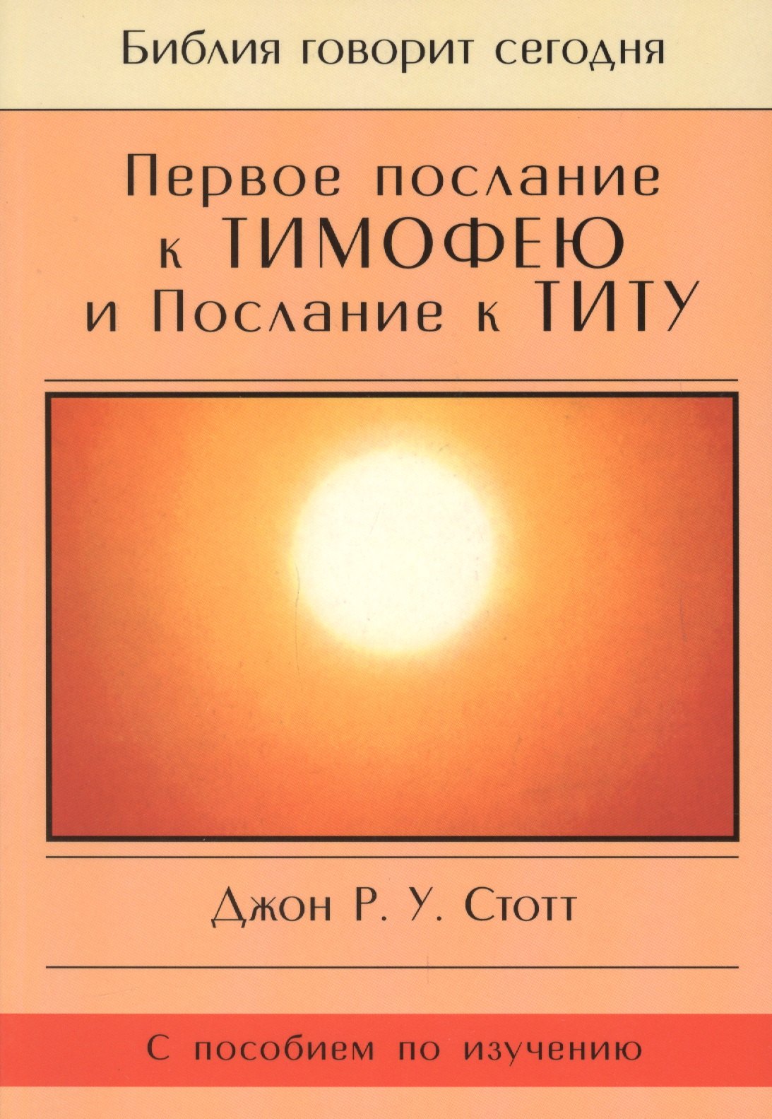 

Первое Послание к Тимофею и Послание к Титу. Жизнь поместной церкви. С пособием по изучению